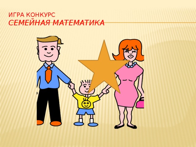 Игра конкурс  Семейная математика