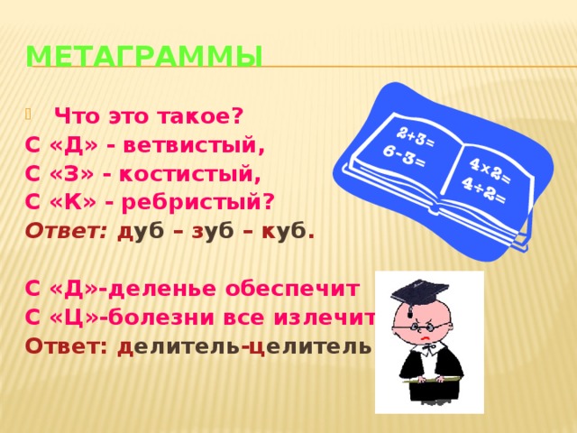 5 пар. Метаграммы для детей начальной школы. Метаграммы для детей начальной школы с ответами. Метаграммы по русскому языку. Метаграммы примеры с ответами.