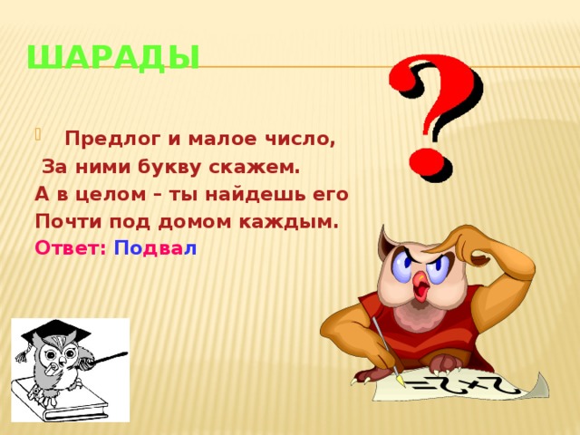 Шарады  Предлог и малое число,  За ними букву скажем. А в целом – ты найдешь его Почти под домом каждым. Ответ: По два л