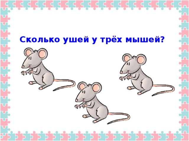 Сколько ушей у трёх мышей?