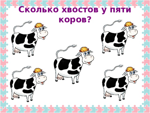 Сколько хвостов у пяти коров?