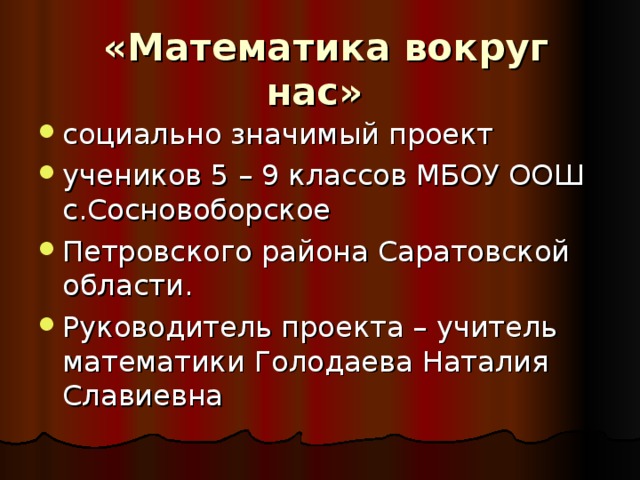 «Математика вокруг нас»