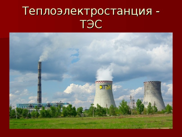 Теплоэлектростанция - ТЭС