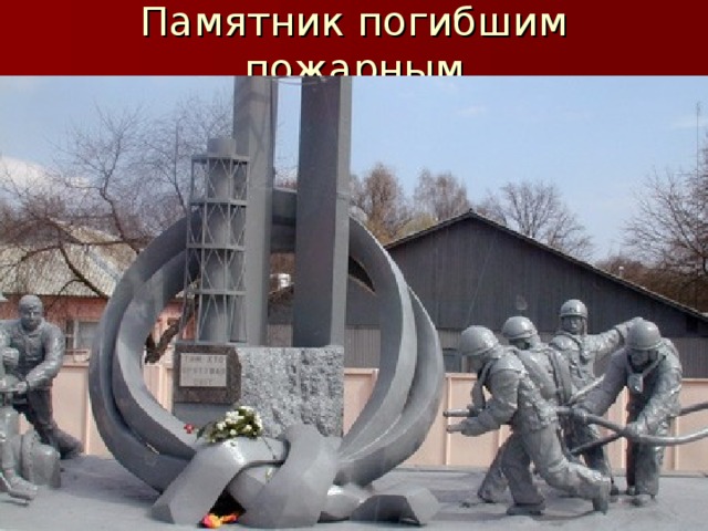 Памятник погибшим пожарным
