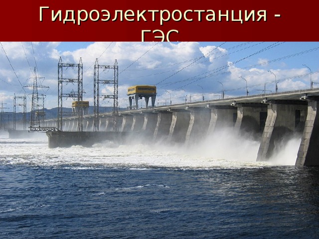 Гидроэлектростанция - ГЭС