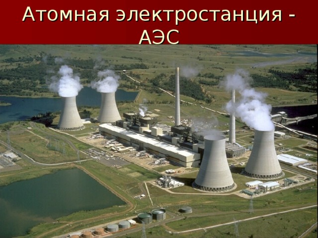 Атомная электростанция - АЭС