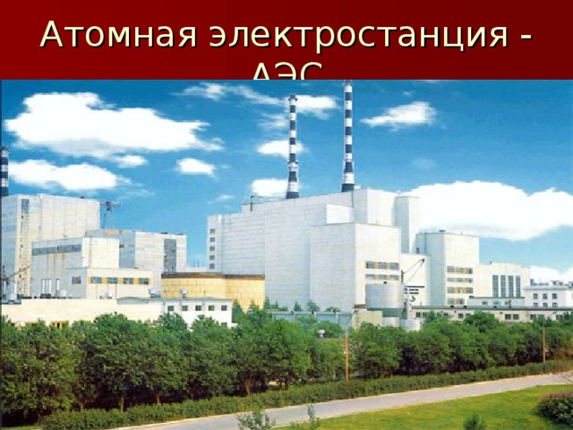 Атомная электростанция - АЭС