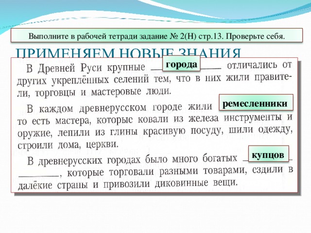 Выполните в рабочей тетради задание № 2(Н) стр.13. Проверьте себя. города ремесленники купцов 11