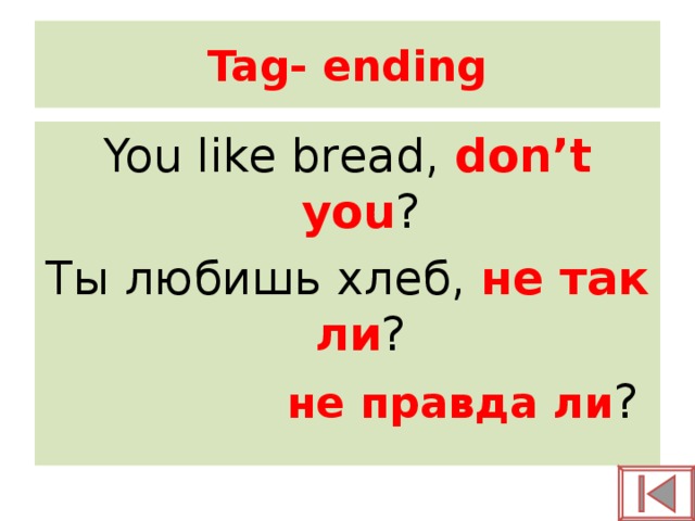 Tag- ending You like bread, don’t you ? Ты любишь хлеб, не так ли ? не правда ли ?