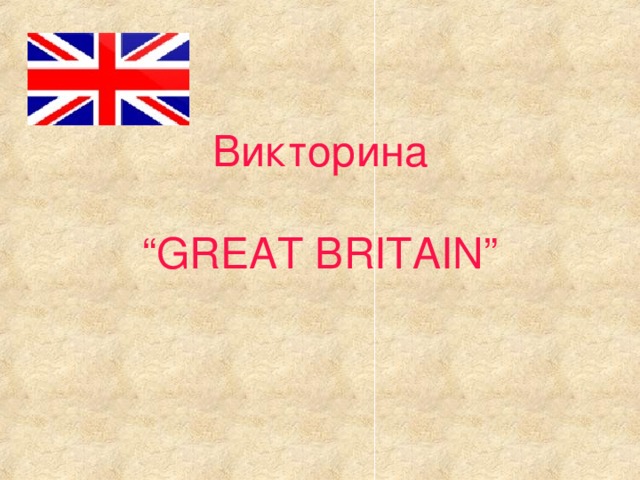 Викторина   “GREAT BRITAIN”