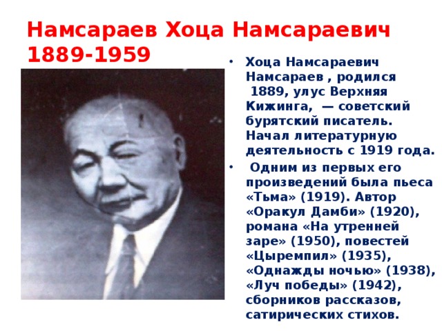 Поэты бурятии. Бурятский писатель Хоца Намсараев. Намсараев Хоца Намсараевич биография. Портрет Хоца Намсараева. Хоца Намсараев писатель портрет.