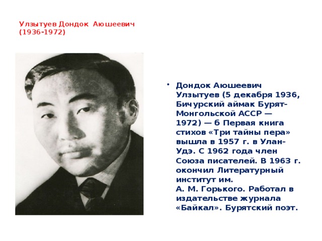 Улзытуев Дондок Аюшеевич  (1936-1972)