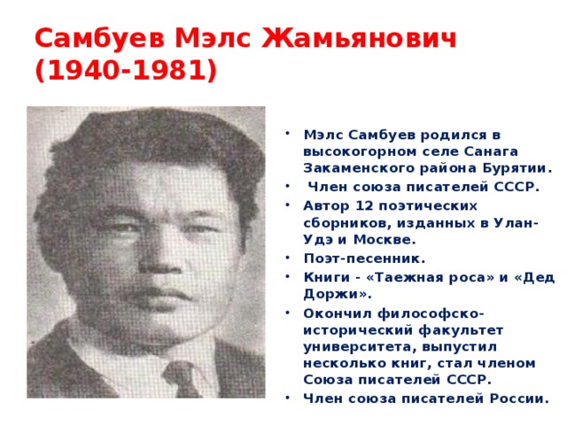 Самбуев Мэлс Жамьянович  (1940-1981)