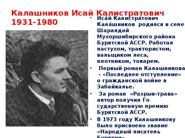 Калашников Исай Калистратович  1931-1980