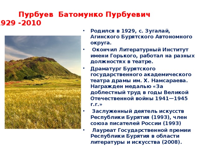 Пурбуев Батомунко Пурбуевич  1929 -2010