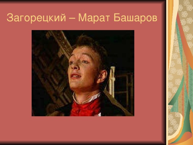 Загорецкий – Марат Башаров