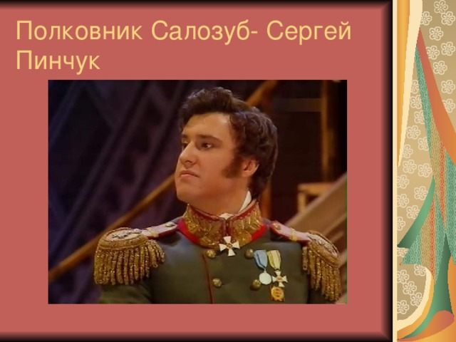 Полковник Салозуб- Сергей Пинчук