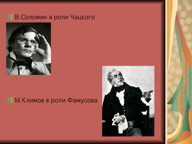 В.Соломин в роли Чацкого М.Климов в роли Фамусова