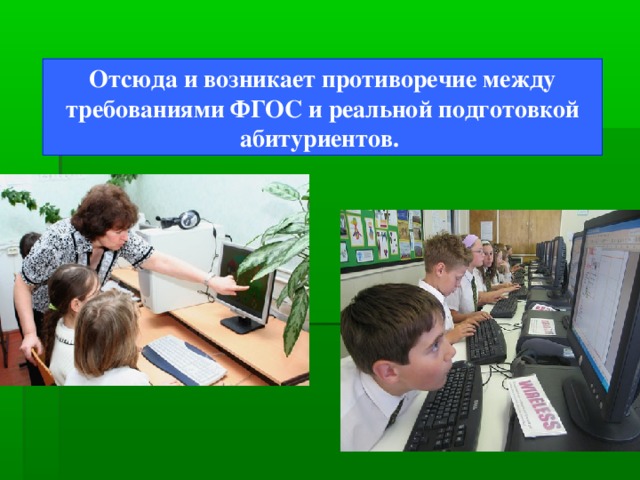 Отсюда и возникает противоречие между требованиями ФГОС и реальной подготовкой абитуриентов.