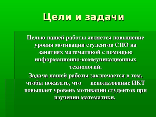 Задачи обучения математики. Цели и задачи изучения математики. Задачи мотивации студентов. Задачи воспитания студентов СПО.