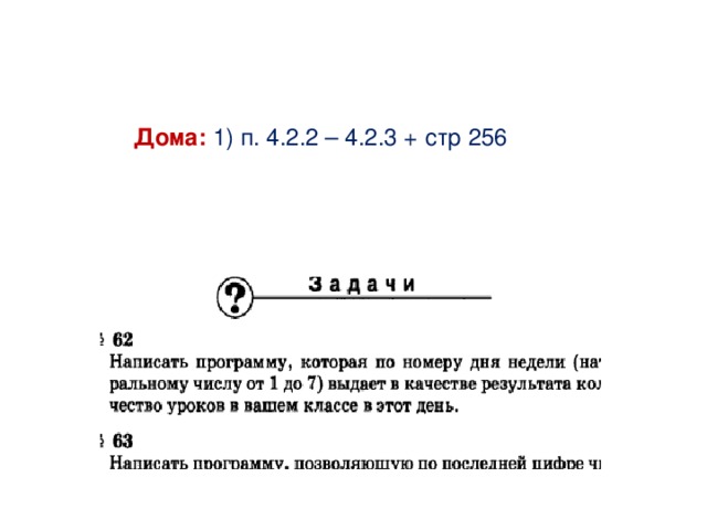 Дома: 1) п. 4.2.2 – 4.2.3 + стр 256