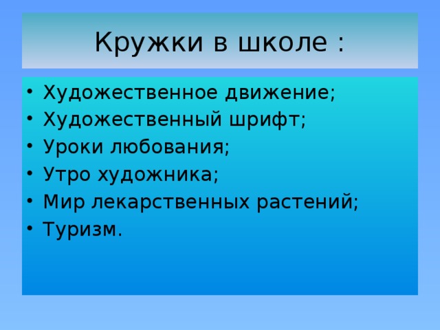 Кружки в школе :