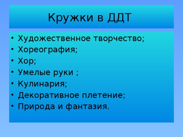 Кружки в ДДТ