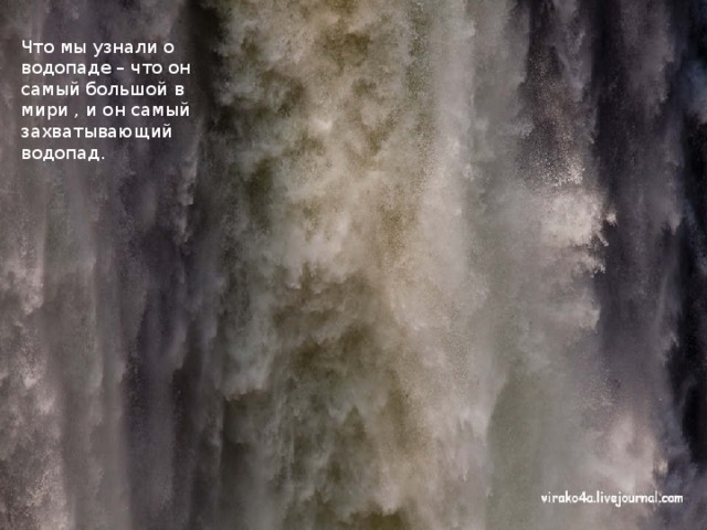 Что мы узнали о водопаде – что он самый большой в мири , и он самый захватывающий водопад.