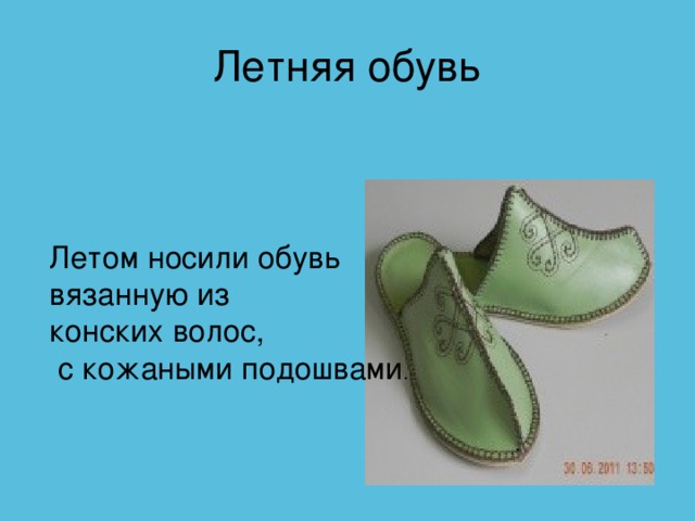 Летняя обувь Летом носили обувь вязанную из конских волос,  с кожаными подошвами .