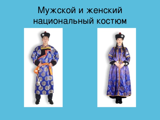 Мужской и женский национальный костюм