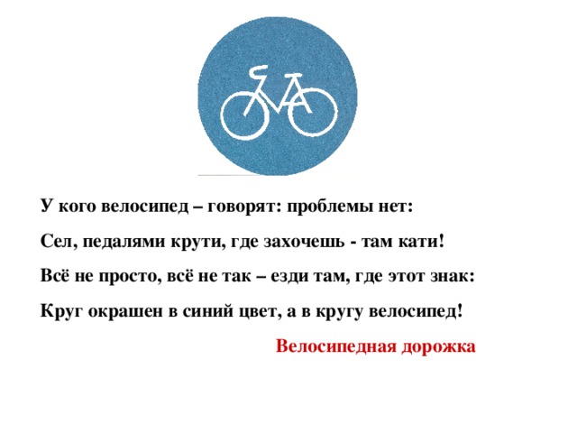 Скажи проблему. Этот знак синий круг велосипед. У кого велосипед говорят проблемы нет стих. Стихи про дорожные знаки велосипедная дорожка. Круг окрашен в синий цвет а в кругу велосипед.