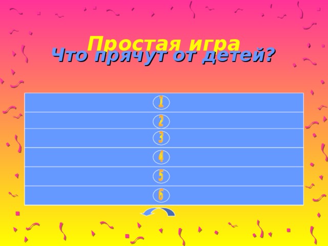 Простая игра Что прячут от детей? СПИЧКИ - MATCHES  58 ЛЕКАРСТВА -MEDECINE 12 КОНФЕТЫ - SWEETS 6 ОСТРЫЕ ПРЕДМЕТЫ- SHARPTHINGS 5 ВСЁ- ALL THINGS 3 КНИГИ - BOOKS 2