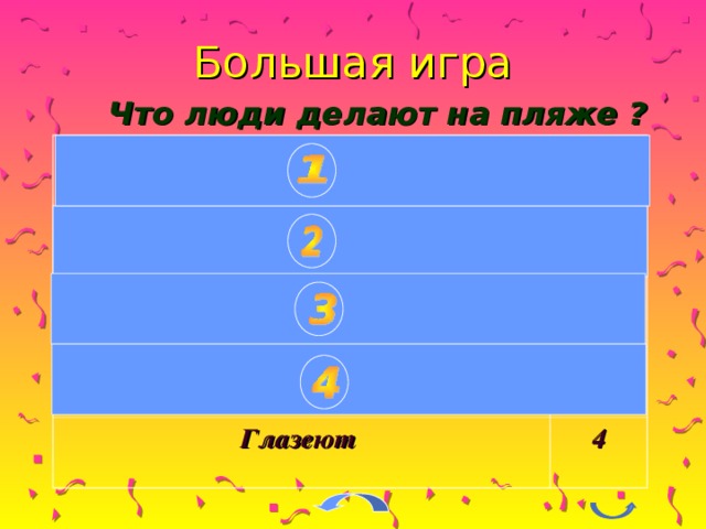 Большая игра Что люди делают на пляже ? Загорают 51 Купаются 12 Отдыхают 7 Лежат 5 Глазеют 4