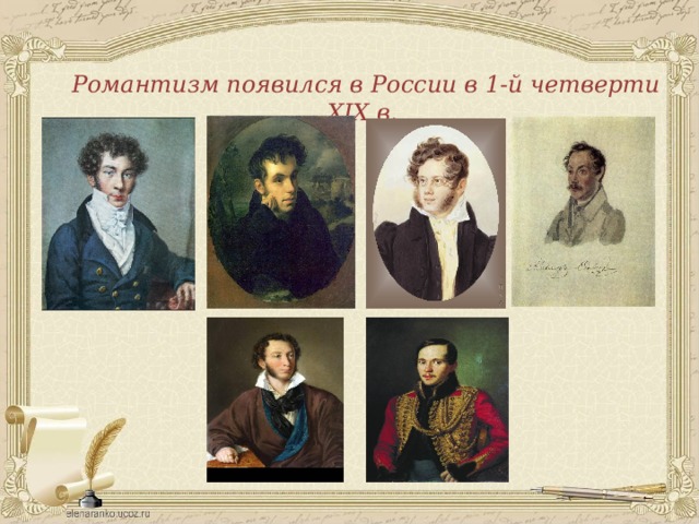 Романтизм появился в России в 1-й четверти ХIХ в.