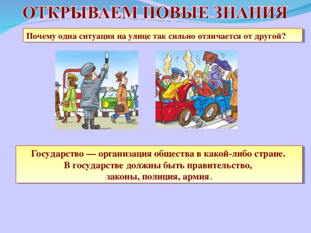 Почему одна ситуация на улице так сильно отличается от другой? Государство — организация общества в какой-либо стране. В государстве должны быть правительство, законы, полиция, армия . 8