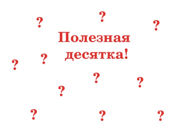 ? ? ? Полезная десятка! ? ? ? ? ? ? ? ?