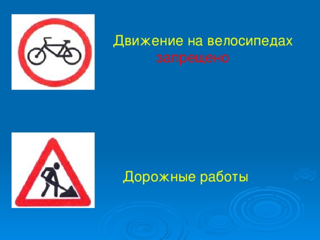 Движение на велосипедах   запрещено Дорожные работы