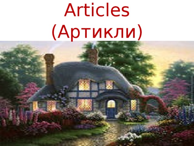 Articles  (Артикли)