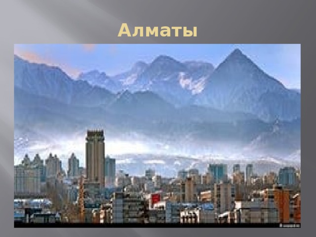 Алматы