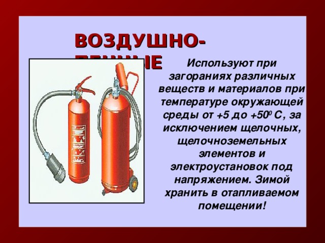 Огнетушители хранить в отапливаемом помещении зимой