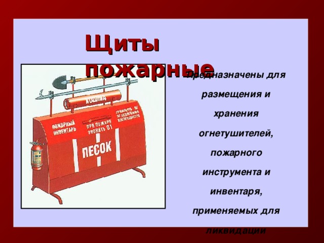 Опись пожарного инвентаря на пожарном щите образец