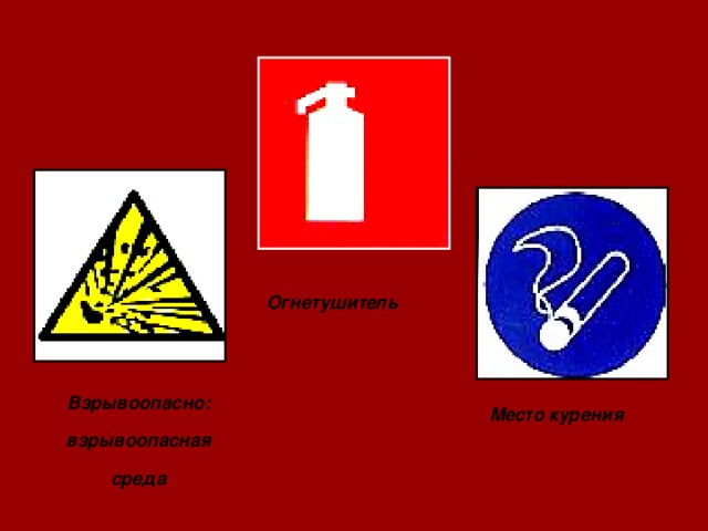 Взрывоопасно: взрывоопасная среда Место курения Огнетушитель