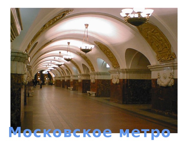 станция метро Московское метро