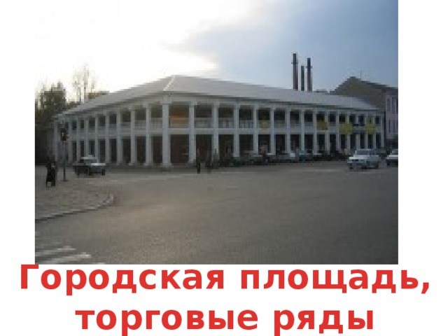 Площадь торговые ряды Городская площадь, торговые ряды