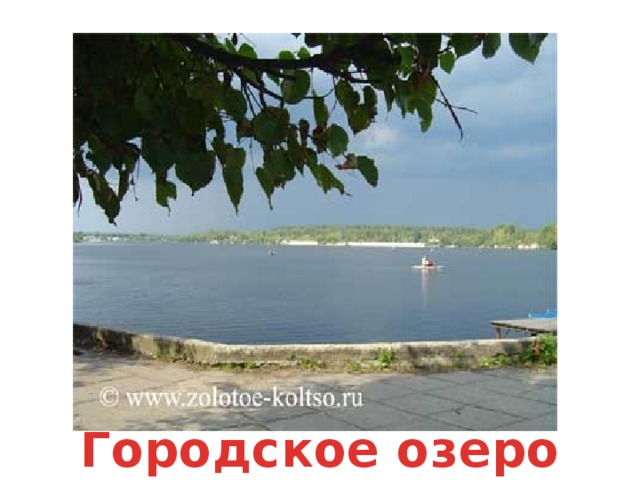 Городское озеро