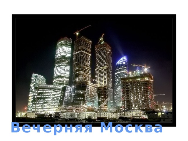 ночная Москва Вечерняя Москва