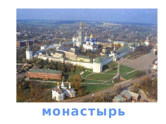 монастырь монастырь