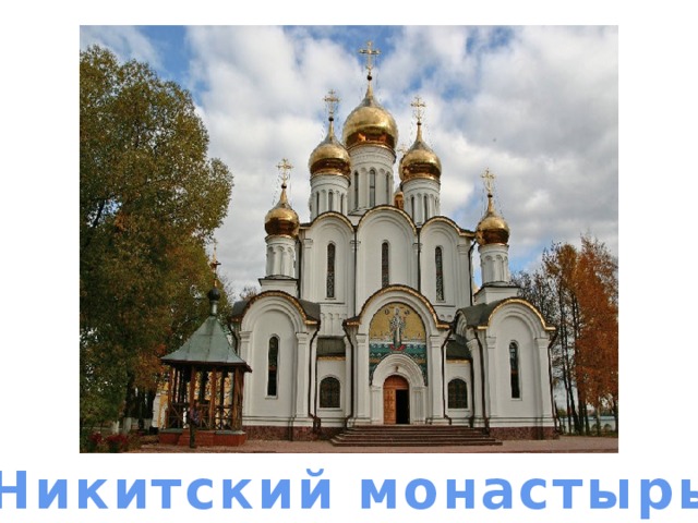 Никольский монастырь Никитский монастырь