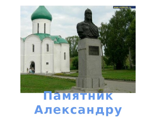 памятник Александру Невскому Памятник Александру Невскому