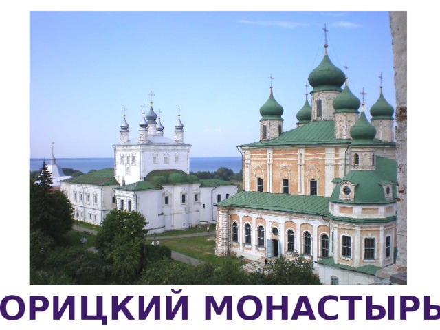 Горицкий монастырь